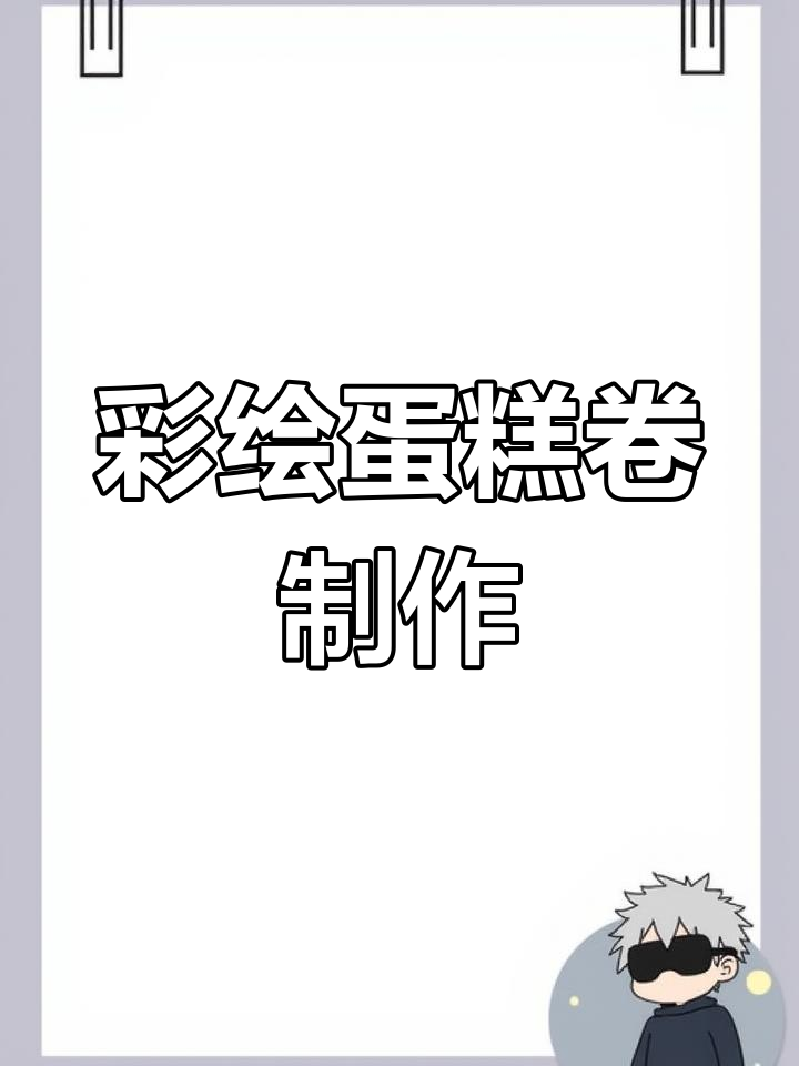 彩绘蛋糕卷图案打印,细节决定成败