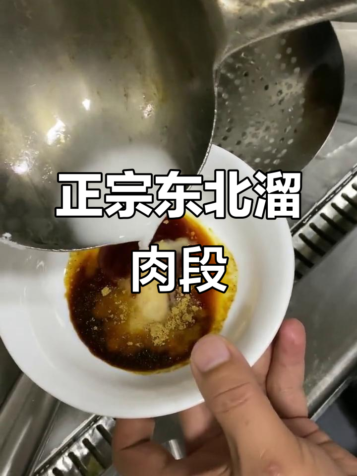 教你做正宗东北溜肉段,口感酥脆不崩油