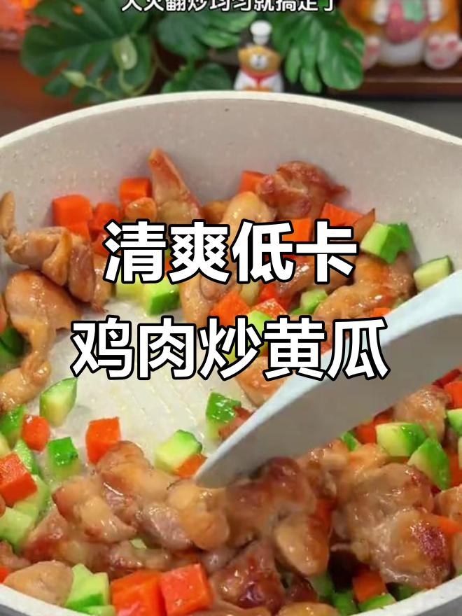 低卡黄瓜炒鸡腿肉,简单又美味,减脂期必备!