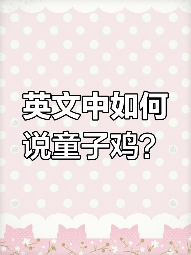 童子鸡的英语怎么说?
