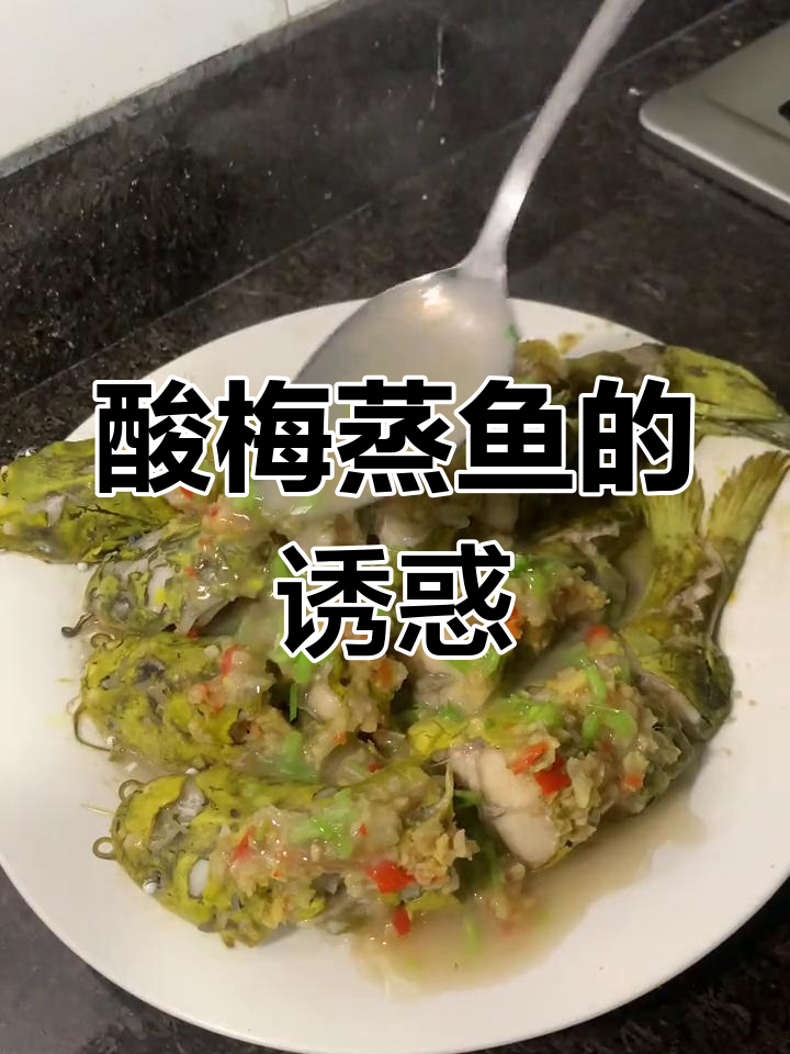酸梅蒸鱼,潮汕风味十足,鲜美开胃,不腻口