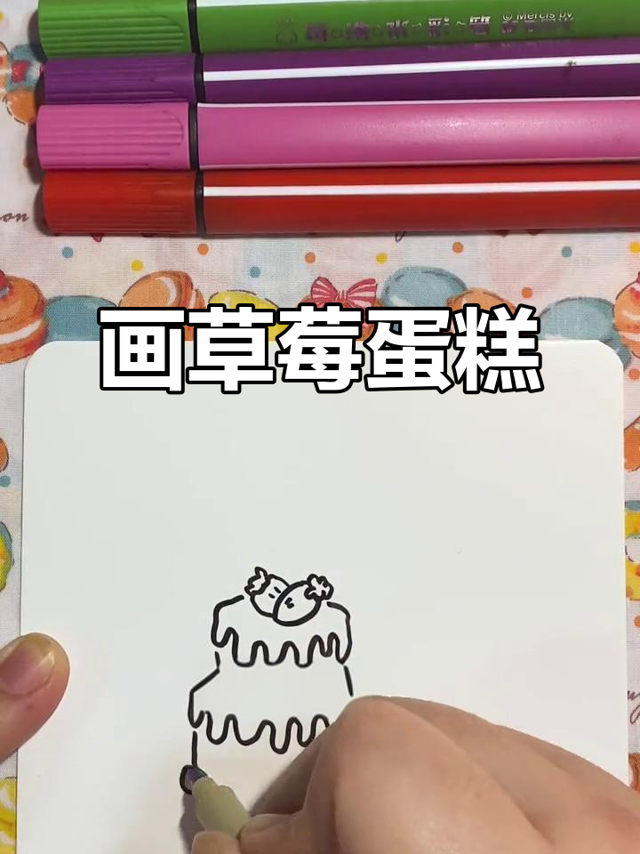 草莓生日蛋糕简笔画,轻松画出快乐气氛