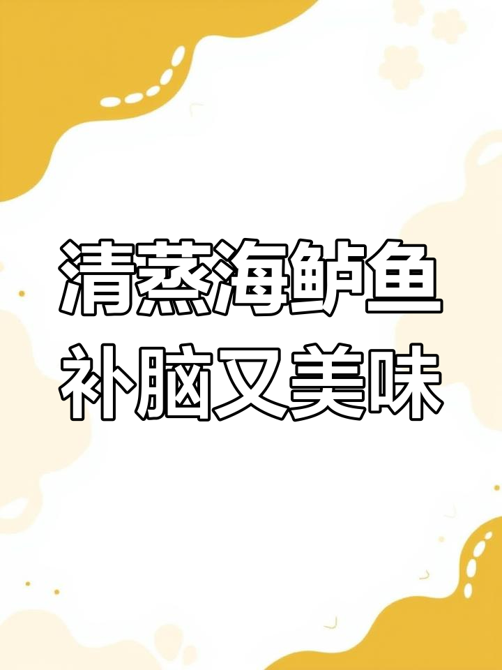 一岁宝宝补钙必备!清蒸海鲈鱼做法大揭秘