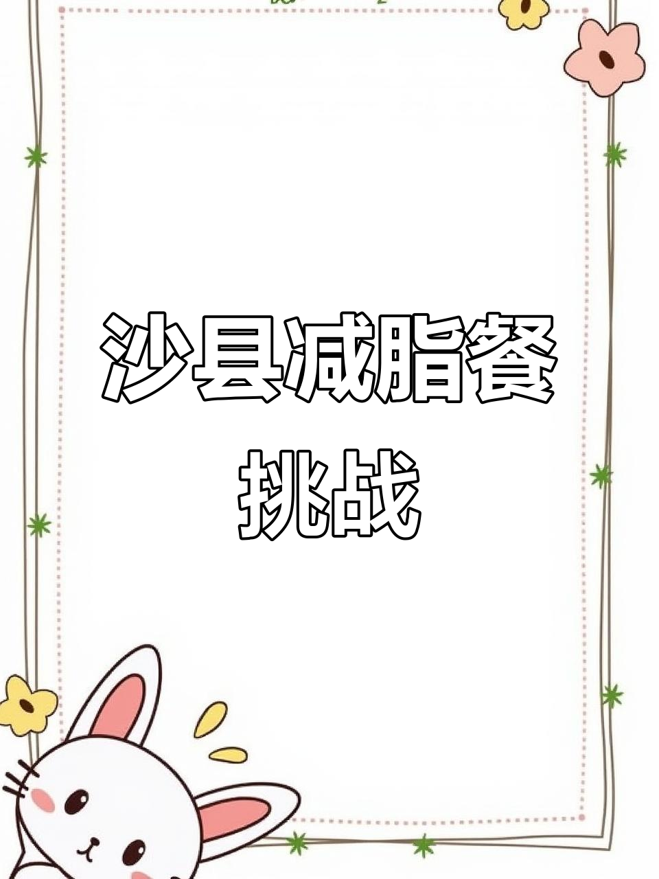 沙县小吃也能减肥?挑战一周只吃鸡腿饭和蔬菜