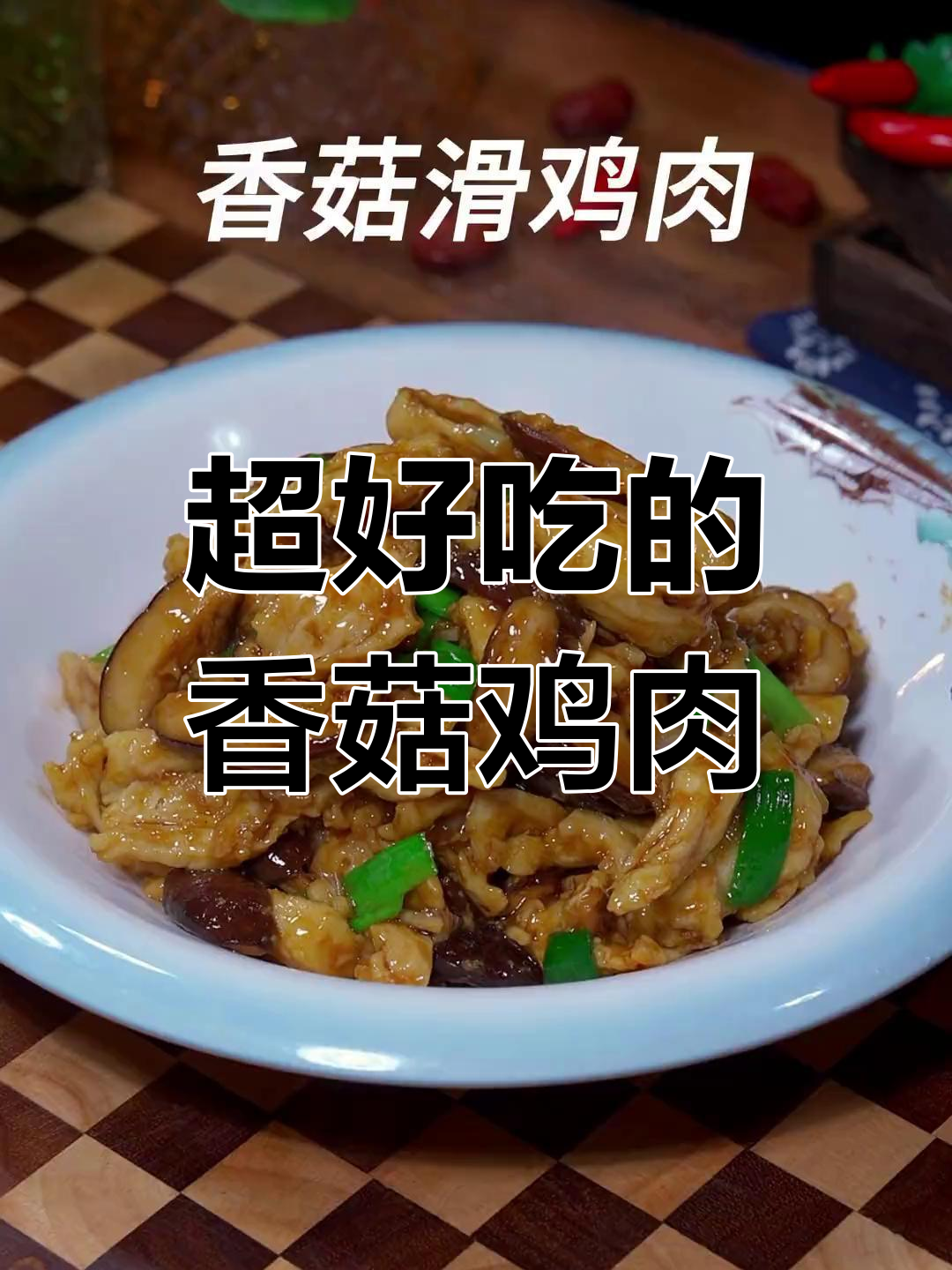 香菇鸡肉炒出满满香气,简单又美味!