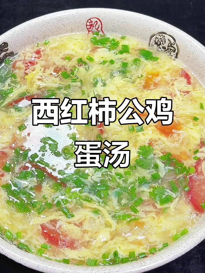 公鸡蛋西红柿汤,做法超简单又美味