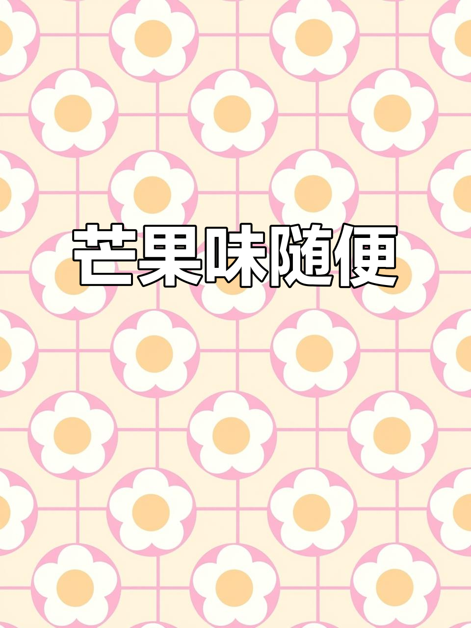 芒果味雪糕,带你穿越梦境与现实