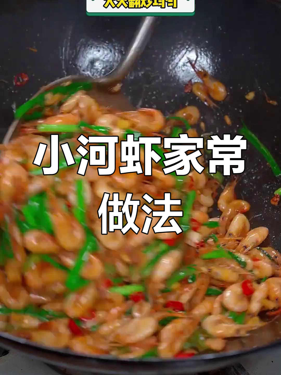 微山湖大河虾,简单炒一炒比饭店还好吃!