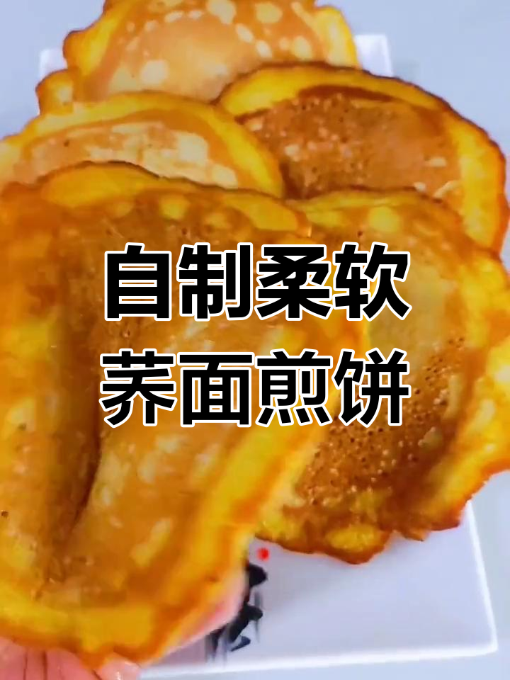 荞面煎饼的软糯做法,简单又美味