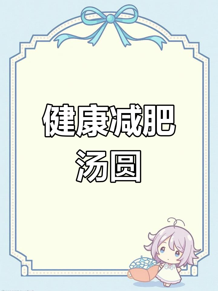 红糖醪糟汤圆,健康减脂美味又营养
