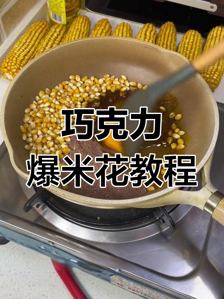 巧克力爆米花制作全攻略,轻松做出香甜美味