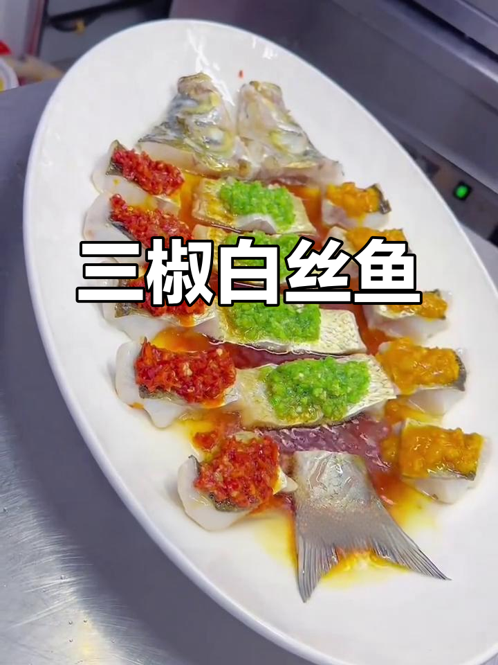 三椒白丝鱼,鲜香四溢的独特美味