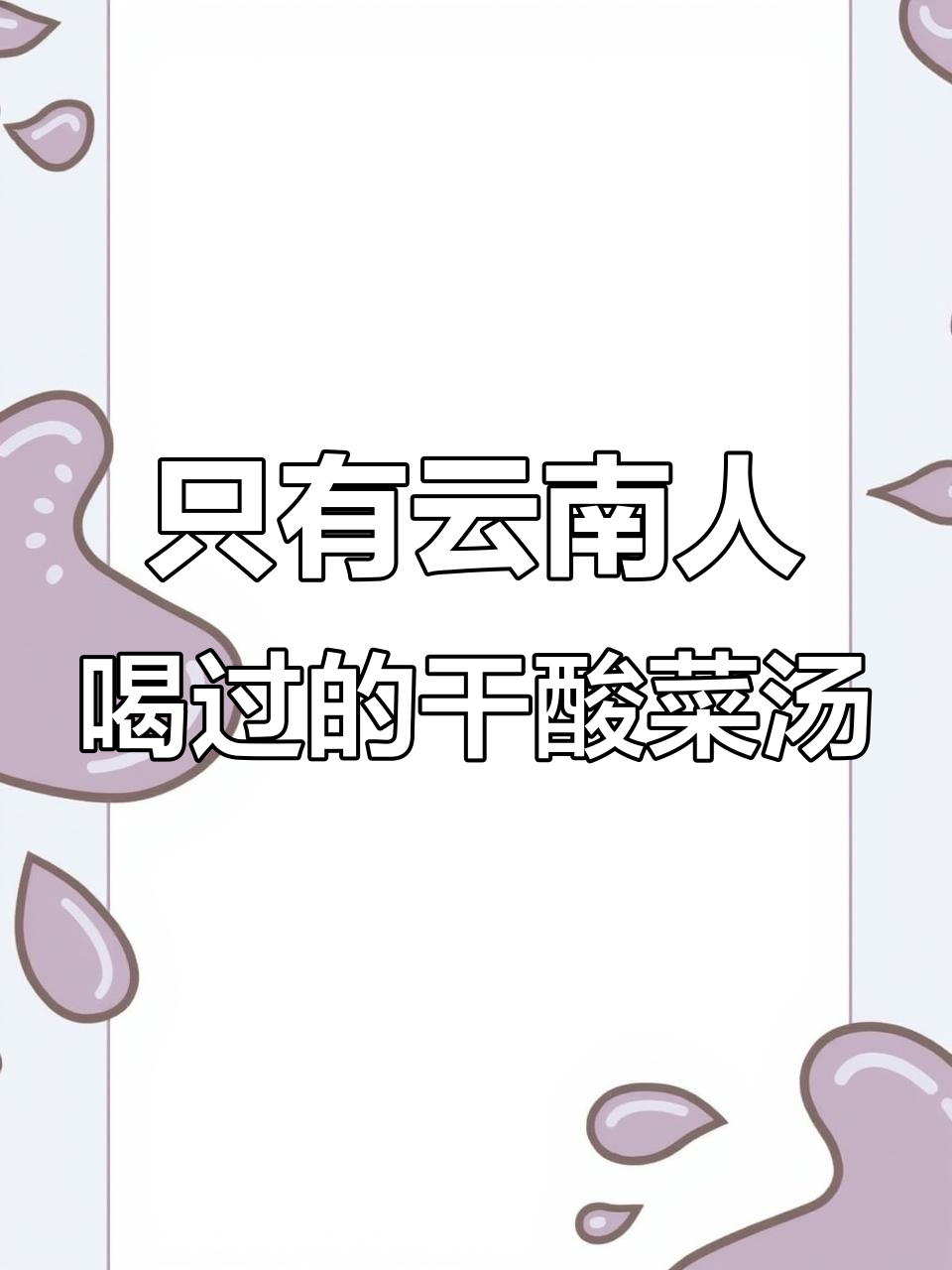 云南干酸菜汤,农村的味道你尝过吗?