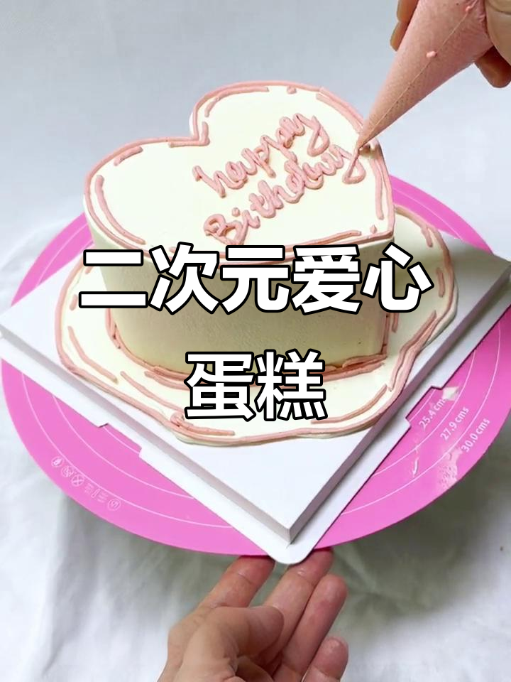 亲手制作爱心双层蛋糕，感受二次元风格的美妙