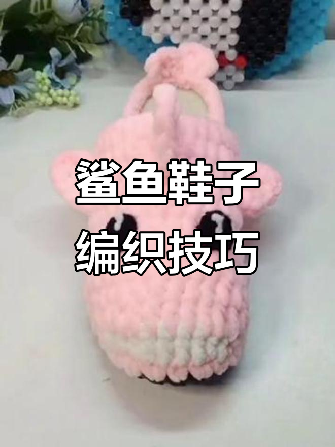手工DIY鲨鱼鞋子钩织教程,打造可爱小鞋底