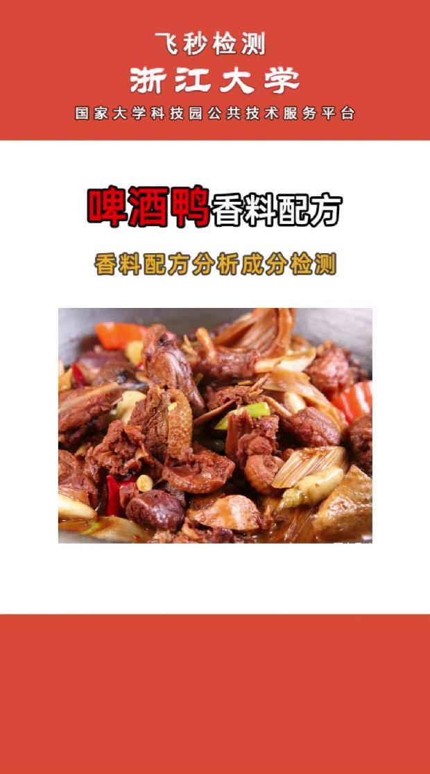 啤酒鸭香料,腌料,撒料,烧烤料食品添加剂调料配方还原成分检测