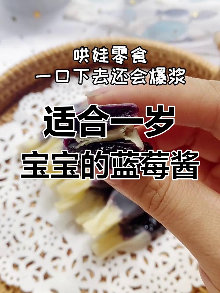 一岁宝宝辅食:蓝莓酱加糖,营养又美味