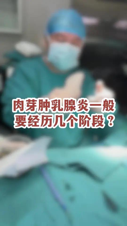 1、肉芽肿乳腺炎，一般要经历几个阶段？医疗健康创作训练营肉芽肿乳腺炎 乳腺癌