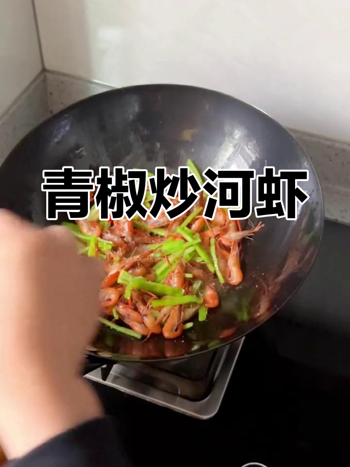 青椒炒河虾,家常美味做法