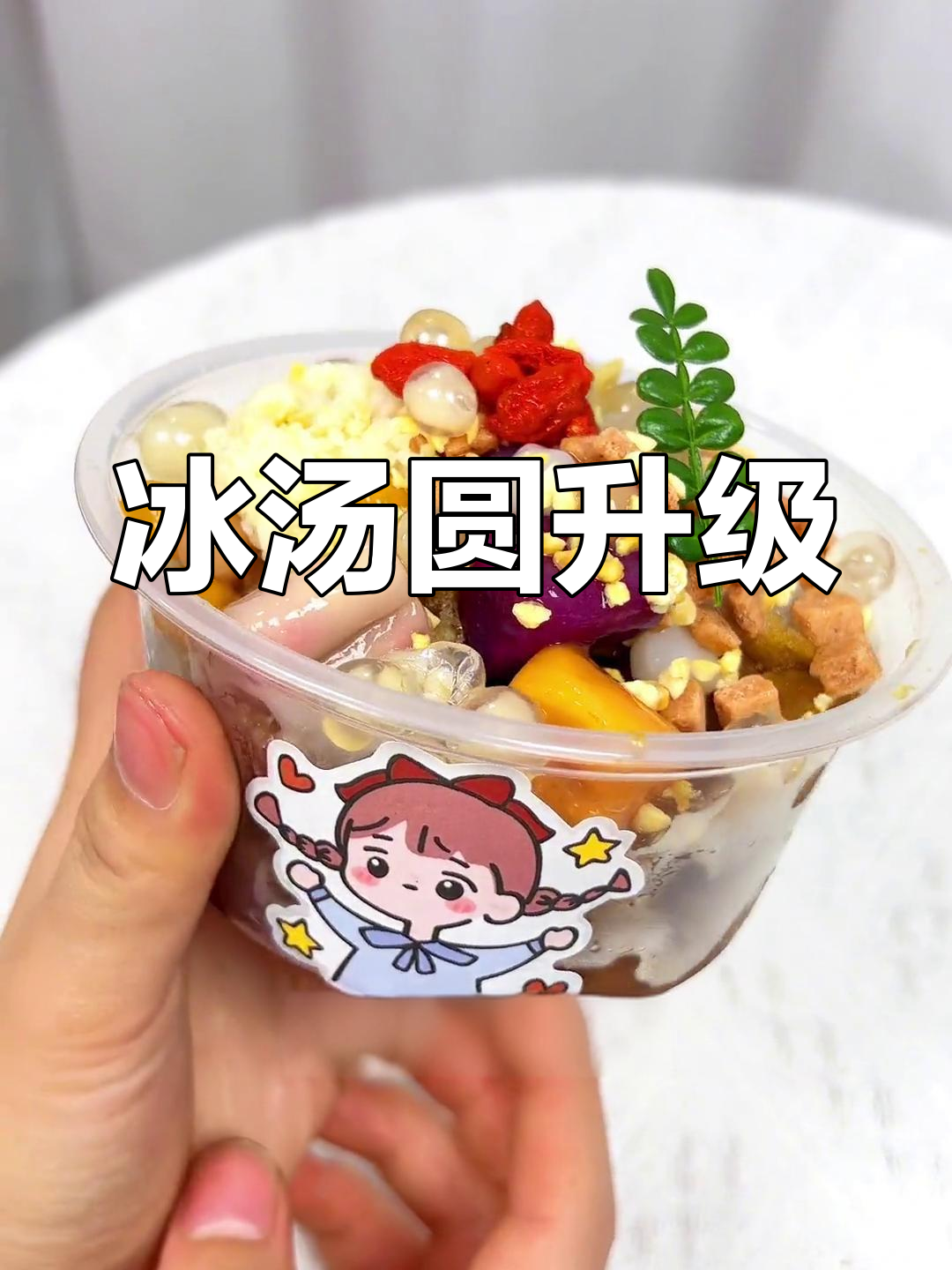 红糖冰汤圆升级,夏日必备美味,颜值与口感双提升!