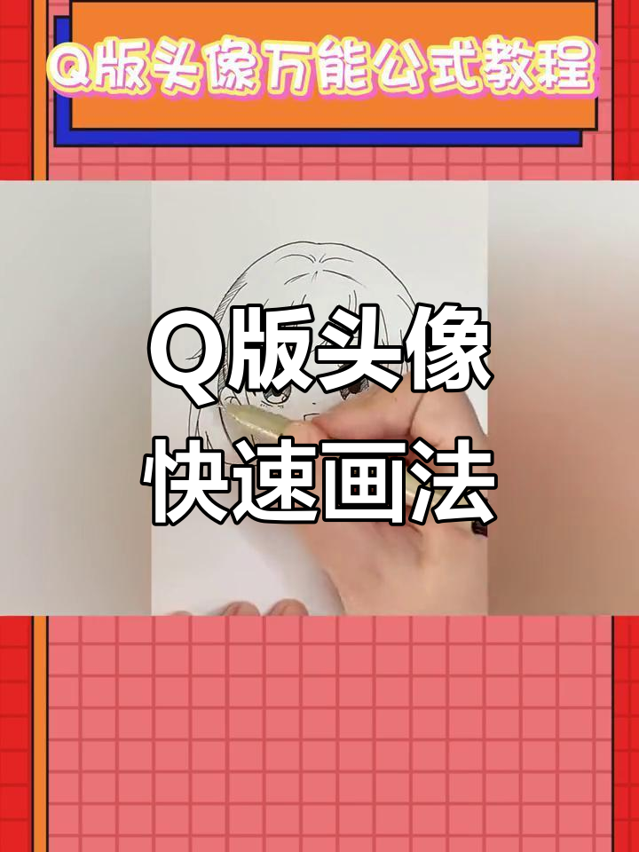 一分钟学会Q版头像绘制技巧,轻松画出可爱卡通形象