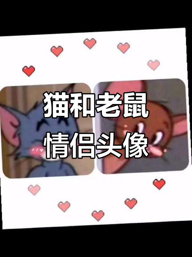 猫和老鼠情侣头像，萌趣互动超有爱