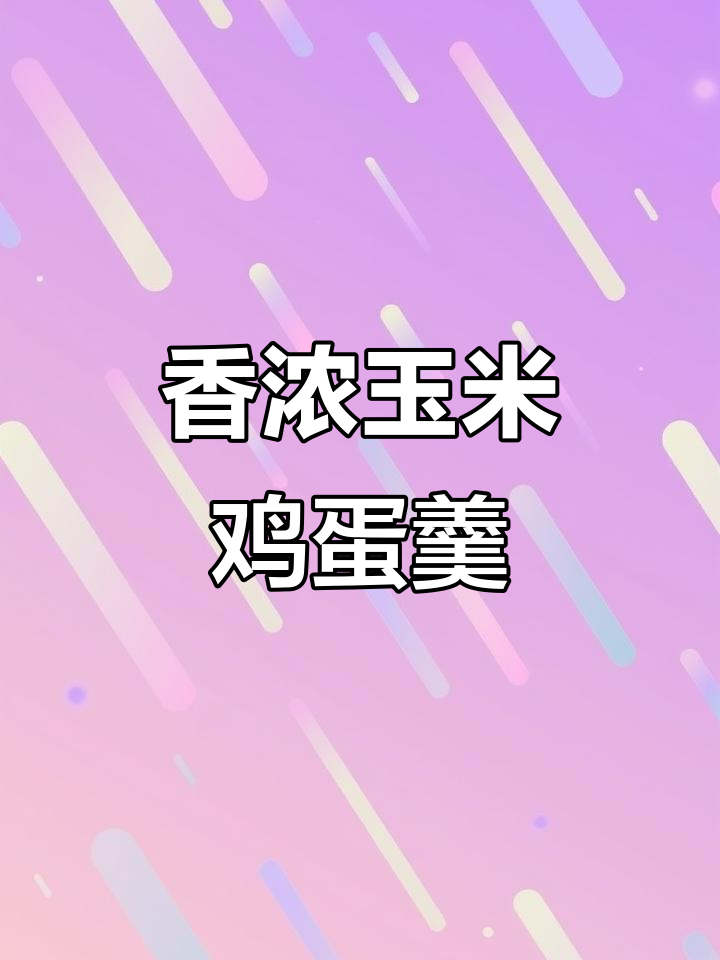 玉米鸡蛋羹，简单又营养的甜汤做法