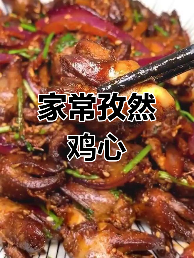孜然鸡心,外焦里嫩,家常美味新做法