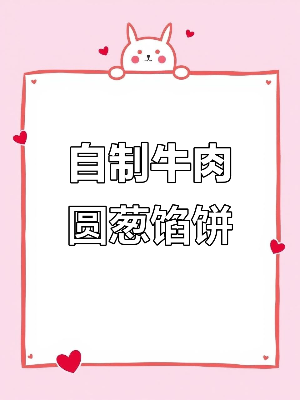 牛肉圆葱馅饼,家常美味轻松做