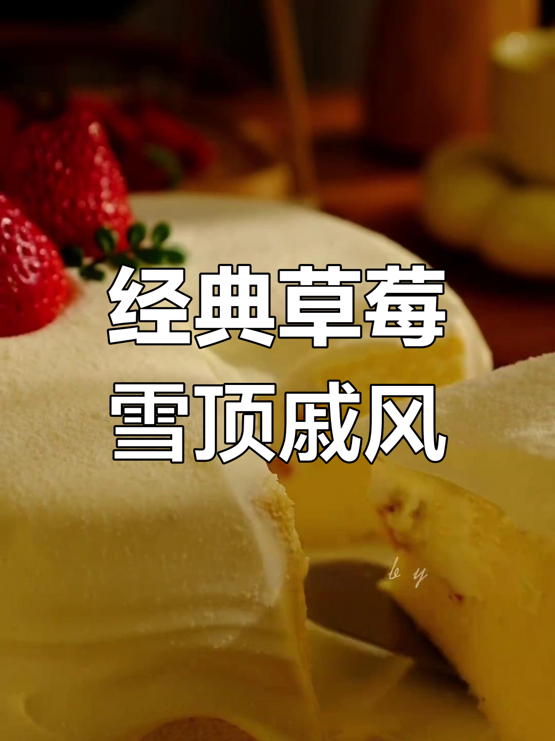 草莓戚风蛋糕,香甜细腻让人无法抗拒