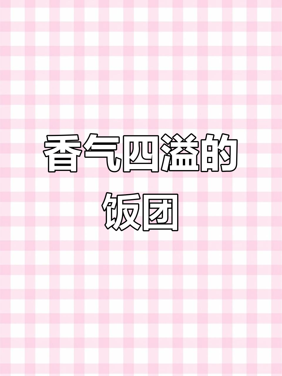 杂粮饭团,软糯香浓,吃一次就停不下来!