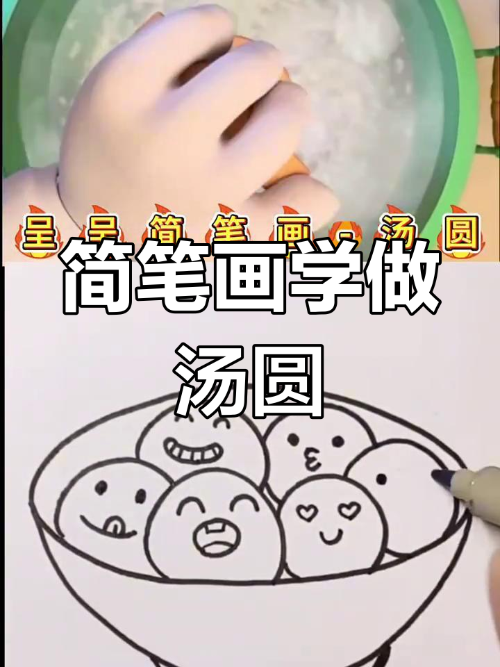 用简单线条画可爱汤圆