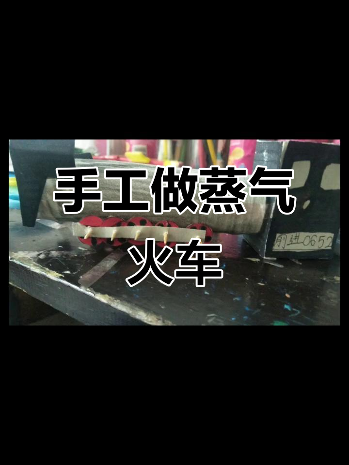 亲手制作蒸汽机车，纸模教程大揭秘