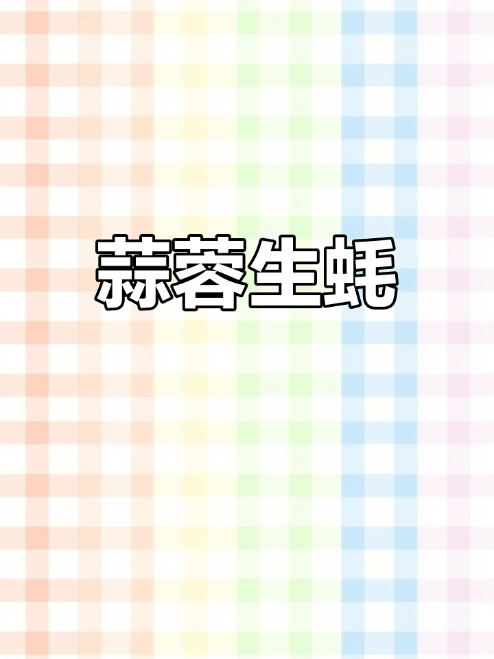 蒜蓉蒸生蚝,简单美味做法