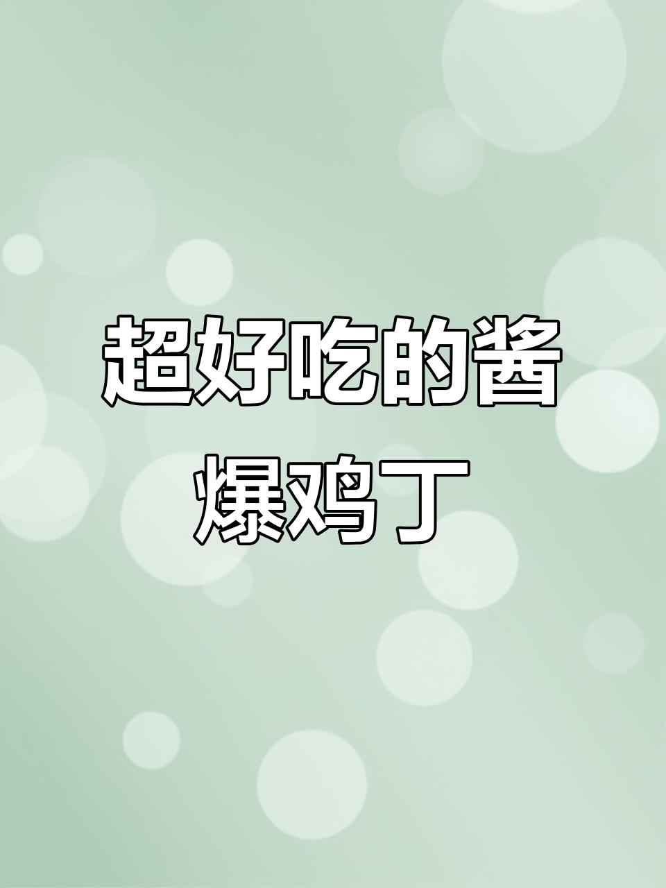 酱爆鸡丁,简单又美味!米饭配上一口大快朵颐