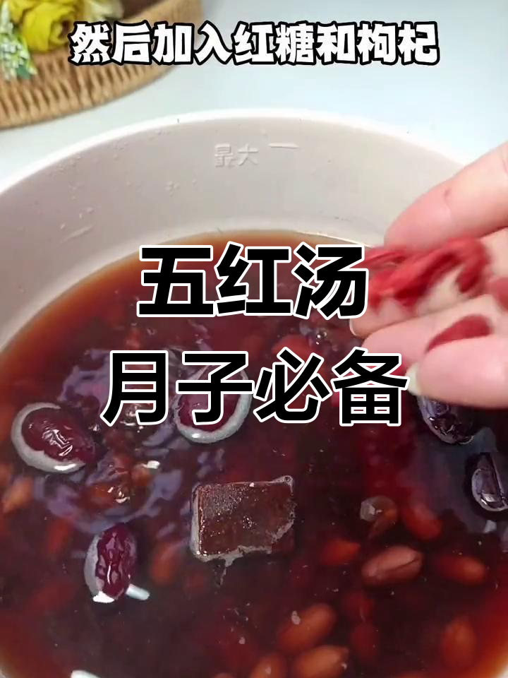 产妇必试!五红汤,营养满分又美味