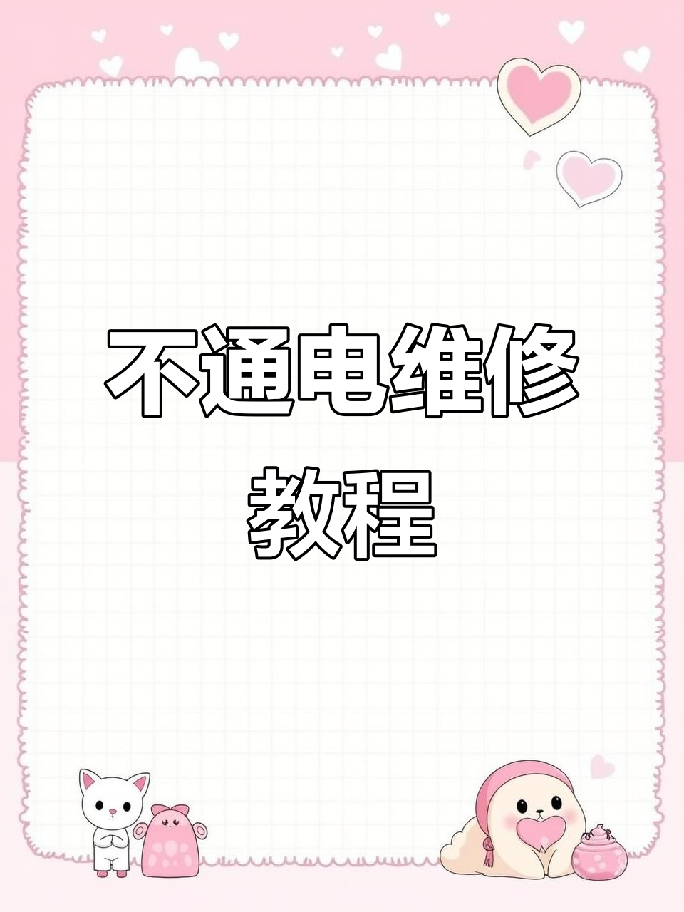 天际隔水炖不通电故障修复,更换配件后恢复正常