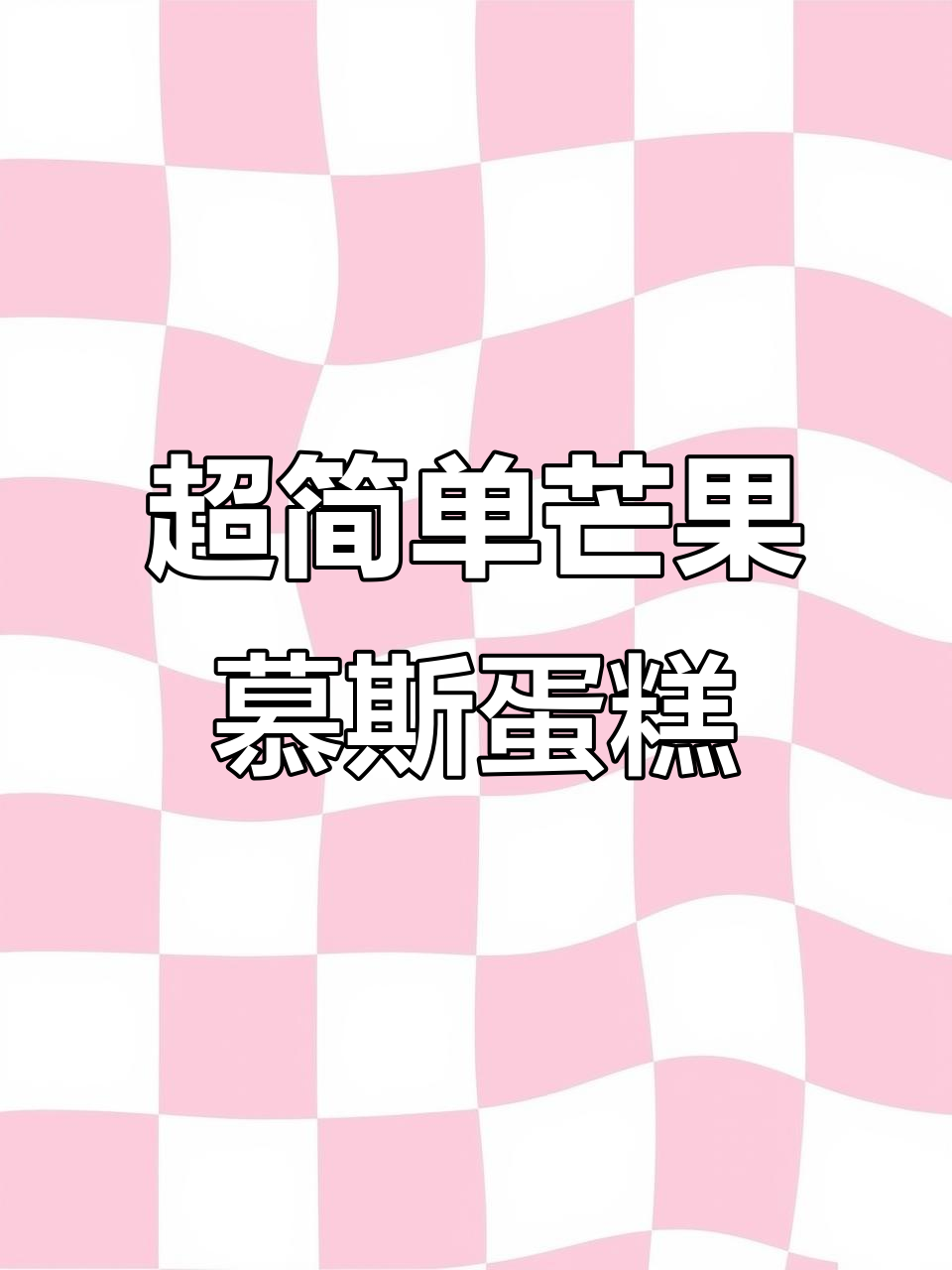 芒果慕斯蛋糕，零烤、无烤箱，轻松搞定夏日冰淇淋口感