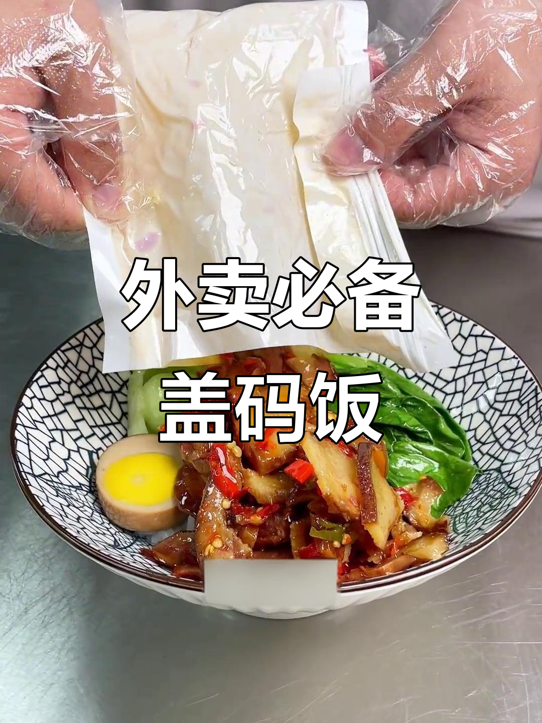 盖码饭老板推荐:这些菜品外卖必试,辣味十足!