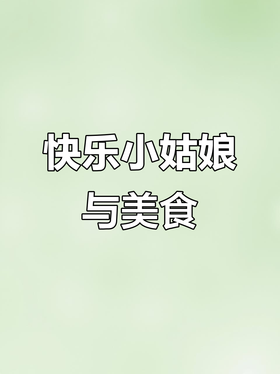 画个开心小姑娘，配上香蕉和荷包蛋，简单又有趣！