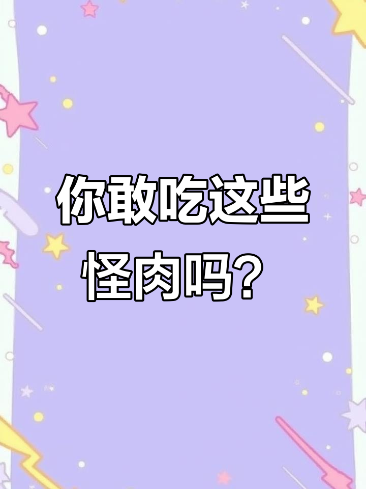 各种肉类的真相:能吃麻的牛肉、僵尸肉和重组肉的秘密