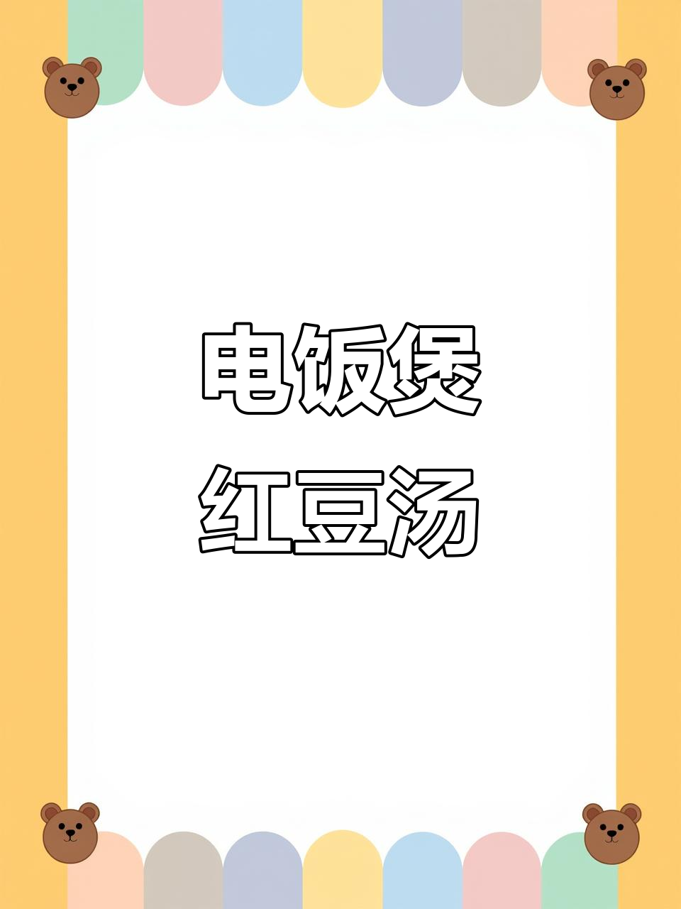 电饭煲红豆汤,懒人必备养生甜品