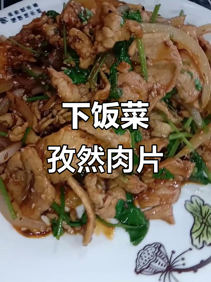 孜然肉片,简单又下饭的酒桌必备美味