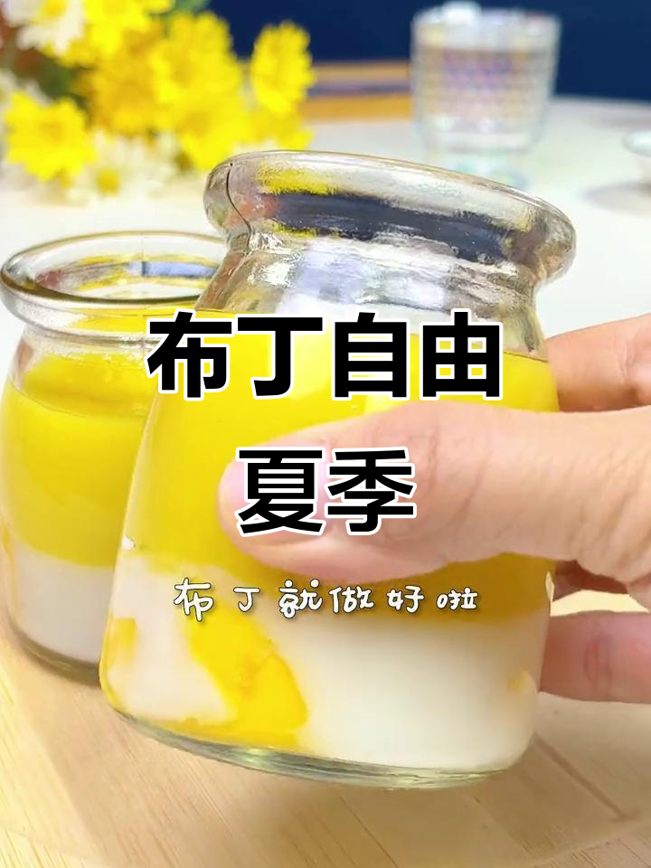 芒果布丁,3步轻松做,夏日美味自由!