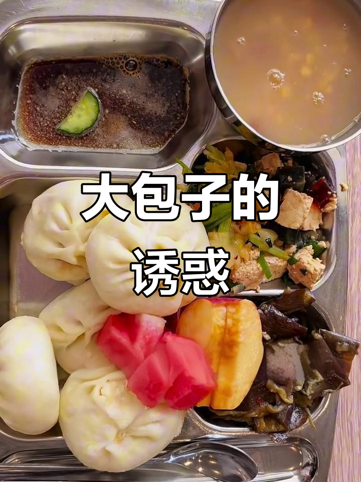 食堂大包子,女生一口气吃五个!真是无法抗拒的美味