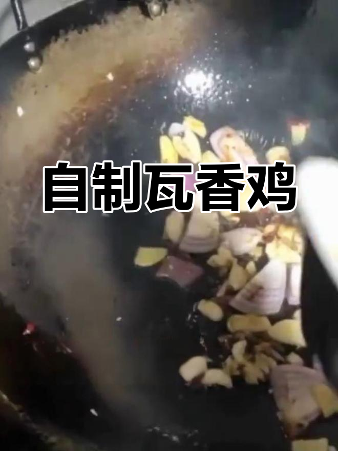 瓦香鸡经典做法,轻松学会