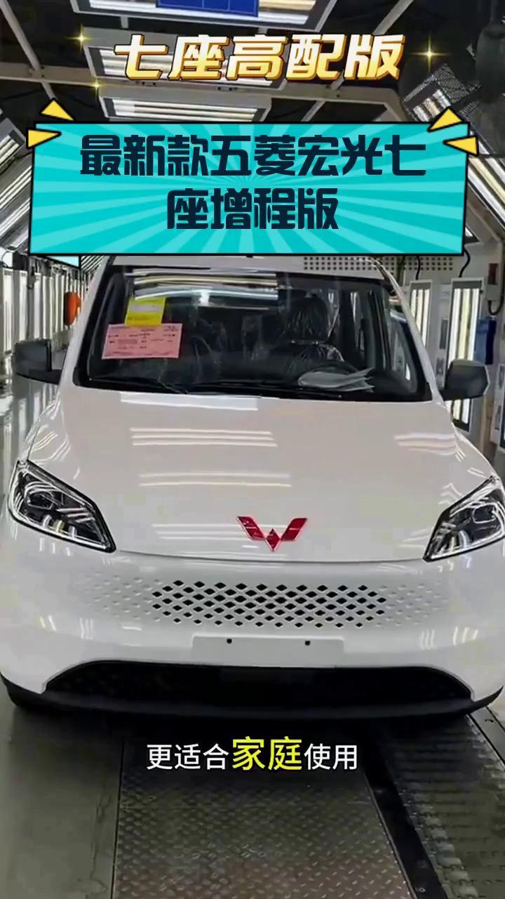 最新款五菱宏光七座增程版