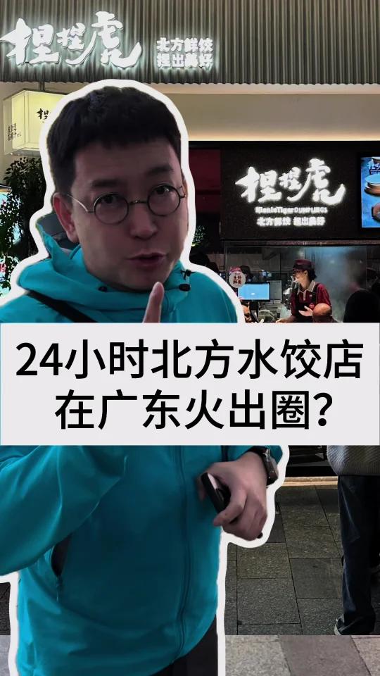 24小时北方水饺店,在广东火出圈?   