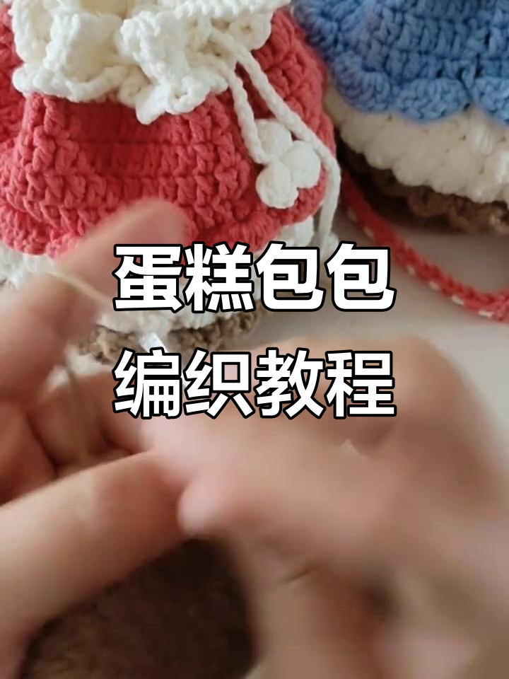 蛋糕包包编织教程:包身部分详细步骤解析