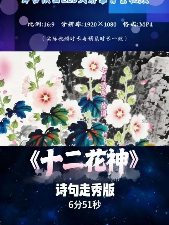 《十二花神》走秀诗句版表演歌舞LED背景视频 #led背景视频制作#背景视频剪辑#十二花神